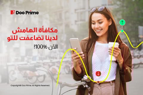مكافأة هامش 100٪ متاحة الآن مع دو برايم